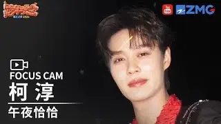 【独家直拍📸】《午夜恰恰》柯淳 | FOCUS CAM 2025-2026浙江卫视跨年晚会 20251231