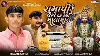 Rampire Paise Take Karya Malamal | Rajan Kapra | New Gujarati Song | Latest Ramapir Song 2026