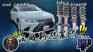 【VLOG EP95】六代CAMRY換避震器囉，二手避震能裝嗎?｜法爾斯避震器實測