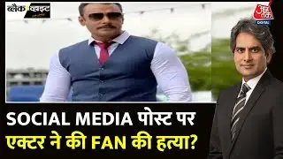 Black And White: Kannada Actor पर फैन की हत्या का आरोप | Darshan Thoogudeepa | Sudhir Chaudhary