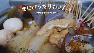 寒い冬にぴったりぽかぽかおでん🍢🫕｜｜冬の温まるご飯🍚