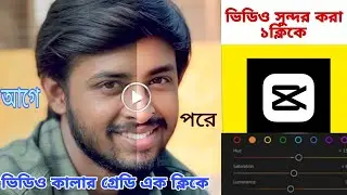 🎥 এক ক্লিকে ভিডিও সুন্দর করো | CapCut Color Grading Tutorial | ভিডিও কালার প্রিসেট
