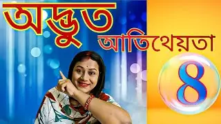 অদ্ভুত আতিথেয়তা 😱 | Class 8 WBBSE বাংলা গল্প সম্পূর্ণ ব্যাখ্যা 