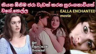 කියන ඕනිම ජරා වැඩක් කරන සුරංගනාවියක් වගේ&nbsp;කෙල්ල / ealla enchanted movie / movie recap / review