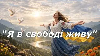 Я в свободі живу!