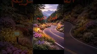 Qur'an Urdu translation القرآن الکریم #quranictranslation #quranforeever