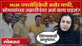MIM नगरसेविका सहर शेखचा माफीनामा, किरीट सोमय्यांनी काय दिली माहिती? Sahar Shaikh apologies | PS3