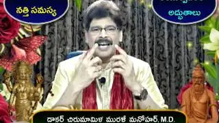 Delayed Speech, Sure Remedy in Telugu by Dr. Murali Manohar Chirumamilla, M.D. (Ayurveda)