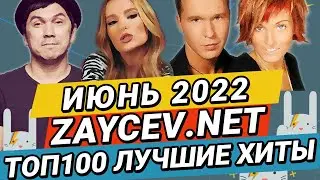 ТОП100 ИЮНЬ 2022 ЛУЧШИЕ ХИТЫ ЗАЙЦЕВ.НЕТ ZAYCEV.NET 12+