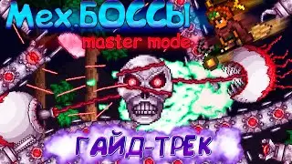 МЕХ.БОССЫ ГАЙД-ТРЕК [master] Prod. bounce kid