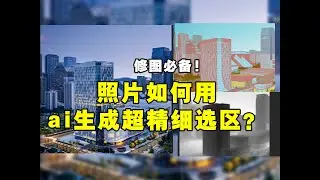No more background removal! AI-generated ultra-fine selections from photos.拒绝抠图！照片用ai生成超精细选区