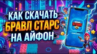 Как скачать Brawl Stars на iPhone в 2026 году