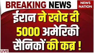 Iran war News LIVE : Tehran में US Army का Graveyard! Khamenei | Trump Angry | Netanyahu| Israel