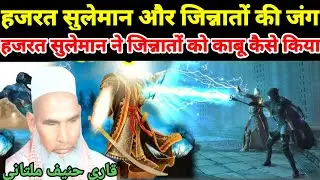 हजरत सुलेमान और जिन्नातों की जंग | हजरत सुलेमान ने जिन्नातो को काबू कैसे किया | Kari Hanif ki takrir