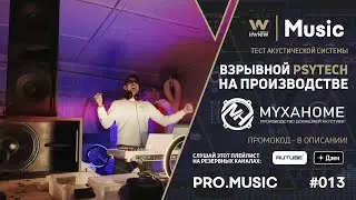 Взрывной Psy TECH в мастерской. Dj Live Stream inview PRO.MUSIC #013 - тест аудиосистемы от MYXAHOME