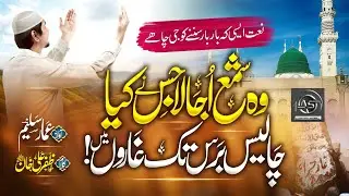 most beautiful naat heart touching naat 2023-Wo Shama Ujala Jis ne Kia - Hafiz Ammar Saleem -