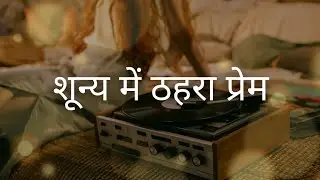 शून्य में ठहरा प्रेम - Poetic classical fusion/Indian Art music , made by AI 