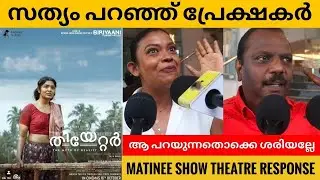 THEATRE : THE MYTH OF REALITY Movie Matinee Show Theatre Response  | Rima kallingal | Nv Focus |