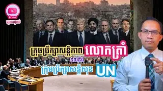 MNLive-324: ក្រុមប្រឹក្សាសន្តិភាពលោកត្រាំ ទល់នឹង ក្រុមប្រឹក្សាសន្តិសុខ UN