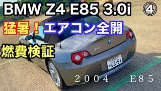 おっさん Z4と猛暑夏のおじさん（４）　E85 3.0i  猛暑の中エアコン全開で燃費検証