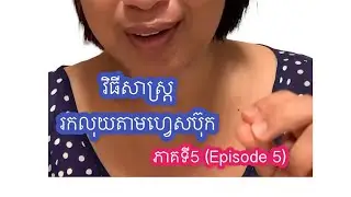 វិធីសាស្ត្ររកលុយតាមហ្វេសប៊ុក ភាគ5 ( Episode 5)