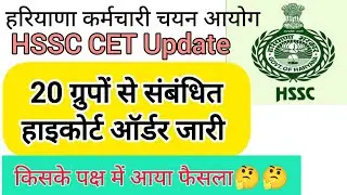 hssc breaking! cet भर्ती 20 ग्रुपों से संबंधित हाइकोर्ट ऑर्डर जारी #hssccetupdate
