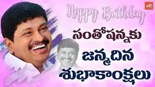 43rd Birthday Wishes to MP Santhosh Joginapally (Santhanna)-MD-T News From YOYO TV | YOYO TV Channel