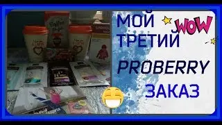 Посылка от PROBERRY / Мой третий заказ PROBERRY/ Бесплатные пробники/ Распаковка посылки/