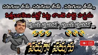 పరిగెత్తరా పొట్టొడా.