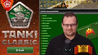ПРЕМИУМ ПОДПИСКА ДЛЯ ВСЕХ !!! ОБНОВЛЕНИЕ в TANKI CLASSIC !!! ИЗМЕНИЛИ БИТВЫ и ГАРАЖ и МНОГОЕ ДРУГОЕ