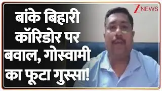 Banke Bihari Corridor: बांके बिहारी कॉरिडोर पर बवाल, गोस्वामी का फूटा गुस्सा! | Latest News