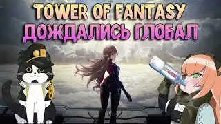 Tower Of Fantasy | Мои Мысли | Наконец Глобал Обзор
