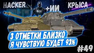 3 Отметки 👊 - Hacker | Taschenratte + Камин🔥 ➡️ - 49й Раунд🤞3 сезон 👊