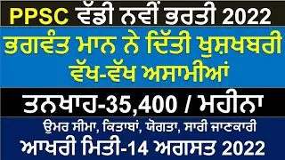 PPSC Recruitment 2022| Punjab Govt Jobs Aug 2022| Meet Academy| PPSC latest Recruitment 2022