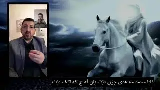 مامۆستا ماکوان باسی ئایا محمد مهدی چۆن دێت.؟ کەی دێت.؟