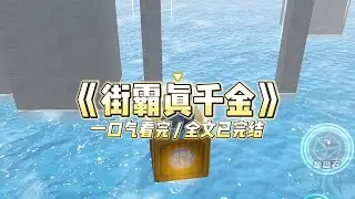 《街霸真千金》我是首富家走失的真千金。 亲爸妈找到我的时候，我正在为了一道大题，把七八个黄毛喷得体无完#小说 #故事 #道德 #渣男 #爽文 #复仇 #重生 #打脸 #现实情感 #一口气看完