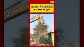 Major action against 400 illegal houses, Vatva Pond is now open! |#Ahmedabad #VatvaPond #IllegalHouses