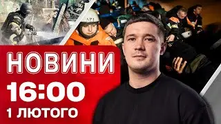 Новини 16:00 1 лютого. ТІЛА ПОДРУЖЖЯ ЗНАЙШЛИ НА ЛІЖКУ… Удар по ДНІПРУ та КРИТИЧНА СИТУАЦІЯ в Києві
