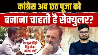 क्या Chhath Puja हिंदू त्यौहार नहीं? Rahul Gandhi और Congress का Bihar के लिए नया षड़यंत्र?