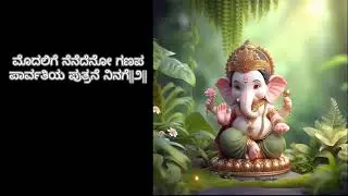 ಹಾಡು: ಮೊದಲಿಗೆ ನೆನೆದೆನೋ ಗಣಪ
