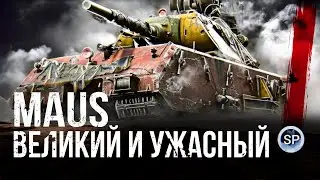 MAUS - ВЕЛИКИЙ И УЖАСНЫЙ