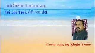 Teri Jai teri. तेरी जय तेरी Samir Tiruwa's  hindi Christian devotional song