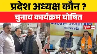 झारखंड BJP प्रदेश अध्यक्ष चुनाव का कार्यक्रम जारी कल नामांकन, 14 तारीख को रांची में होगा चयन #news
