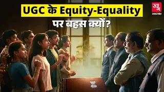 UGC Rules 2026 से छिड़ी Equality-Equity debate का सच| Supreme Court| Reservation| Affirmative Action
