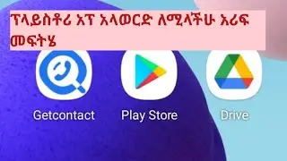 ፕላይስቶሪ አላወርድ ለሚላችሁ እንዲሁም አብዴት አላደርግ ለሚላችሁ አሪፍ መፍትሔ