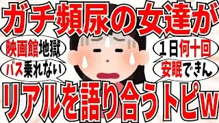 【爆笑】１日１０回は当たり前！マジで頻尿な女子達のリアルぶっちゃけ会ｗ【ガルちゃん】