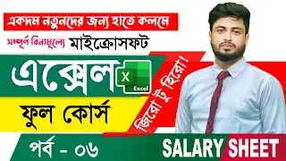 Salary Sheet in MS Excel Bangla Tutorial 2025 - সেলারি শিট তৈরি করার নিয়ম | Excel Full Course Part 6