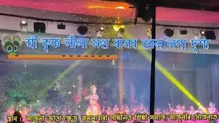 Majuli Kamalabari Satra Rakh | Majuli Rakh mahotsav | Sri Krishna Raas lila || Majuli Rakh 2022