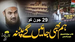 Waqf Board New Nazam | Waqf Bill Protest 29 June 2025 | Ham Bhi Jayenge Patna | 🎤 Sheharyab