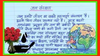 जल संरक्षण पर 100 शब्दों का निबंध | Jal Sanrakshan Essay in Hindi | Handwriting Video